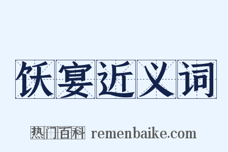 饫宴近义词是什么意思的图片